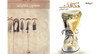 مکافات و معجون مکانیک؛ علی شروقی