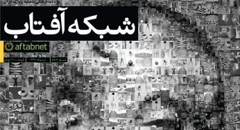 نسخه‌ی پی‌دی‌اف مجله‌ی شبکه آفتاب