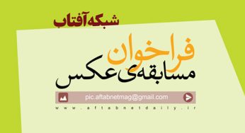 فراخوان مسابقه‌ی عکس شبکه آفتاب